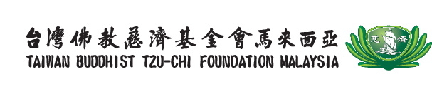 台灣佛教慈濟基金會馬來西亞